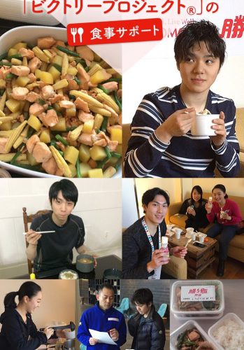 味の素が勝ち飯で羽生結弦や宇野昌磨など日本選手をサポート。公式サイトで舞台裏を公開