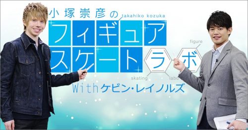 小塚崇彦がＭＣを務めるフィギュアスケート･ラボのゲストにケビン・レイノルズが出演＆PIW2017に小塚崇彦の出演が決定