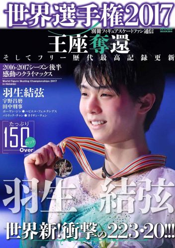 羽生結弦が表紙のフィギュアスケートファン通信世界選手権2017の発売決定＆体力的にも精神的にも国別対抗戦への出場は避けたい？
