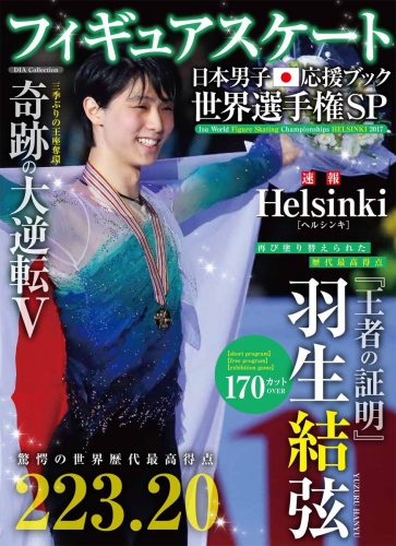 羽生結弦が表紙の日本男子応援ブック世界選手権SP発売決定＆ジジュンとのツーショット写真などバンケット写真続々