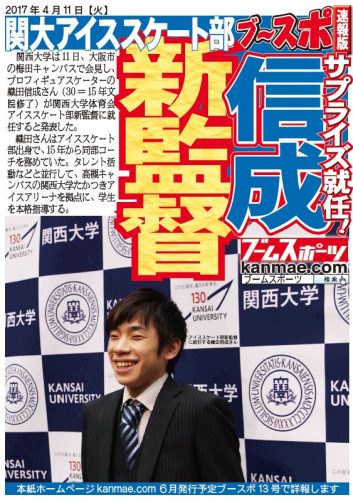 織田信成さんが宮原知子選手などが所属している関大アイススケート部の新監督に就任。