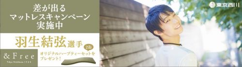 東京西川の羽生結弦テレビCM第2弾４月２０日から全国にて放映決定。キャンペーン対象者には羽生選手が愛飲しているハーブティもプレゼント