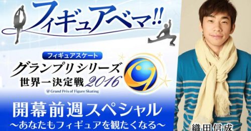 AbemaTVで国別対抗戦直前SP「フィギュアベマ2」を放送。織田信成さんがMCに決定
