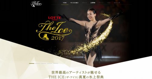 THE ICE 2017公式サイト開設。今年も浅田真央ちゃんに会いに行ける