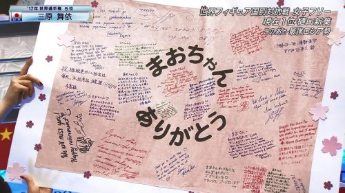 「まおちゃんありがとう」　国別対抗、各国選手寄せ書き