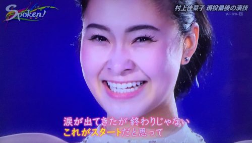 Spoken！で村上佳菜子特集。現役引退の理由を赤裸々に告白