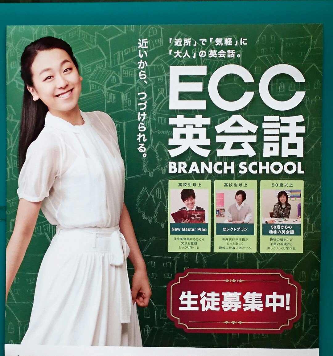 新しくなったECCの浅田真央ポスターが爽やかで可愛らしい