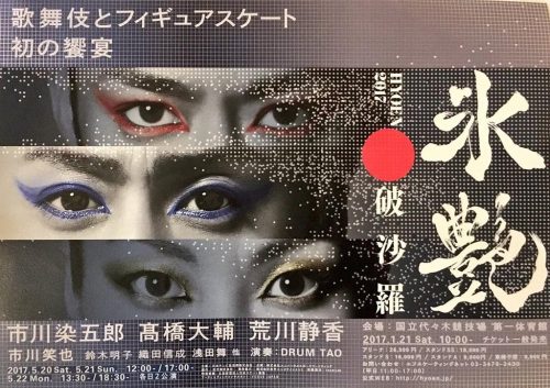 高価なチケット代だけがネック？初開催！フィギュアスケートと歌舞伎がコラボ公演