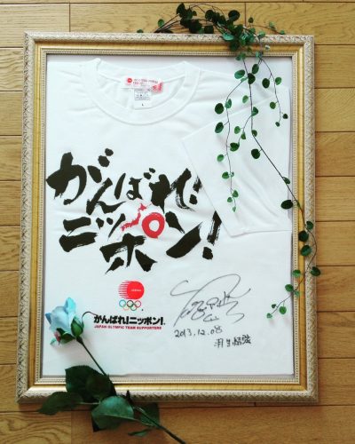 チャリティオークションでゲットした羽生結弦選手のサイン入りTシャツを金色の額縁に入れて大切に保存。