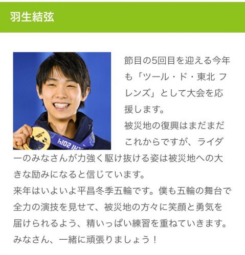 ツール・ド・東北 フレンズ広報大使に羽生結弦選手が今年も任命される。本人からのメッセージも掲載