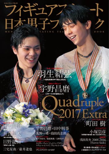羽生結弦・宇野昌磨がダブル表紙。フィギュアスケート日本男子ファンブッククワドラプルは５月２７日に発売