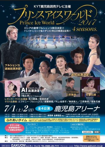 プリンスアイスワールド鹿児島2017公演に織田信成さんの出演が決定