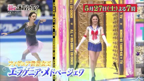 ５月27日放送の炎の体育会TVにメドベージェワ選手が出演。セーラームーンに変身して登場