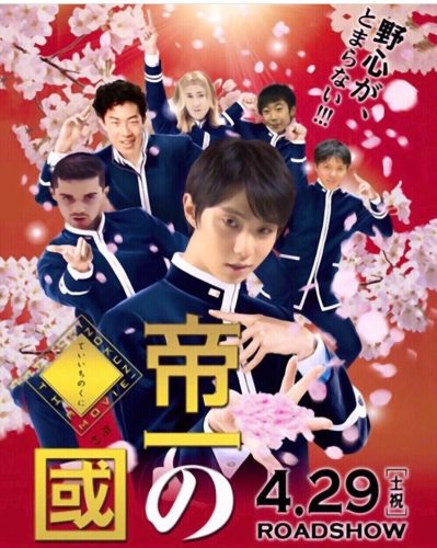 羽生結弦が映画初主演？帝一の國のフィギュアスケート版ポスターが面白い