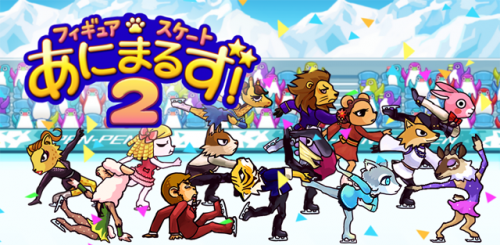 どこか見覚えのある衣装(笑)アプリゲームのフィギュアスケートあにまるず２が面白そう