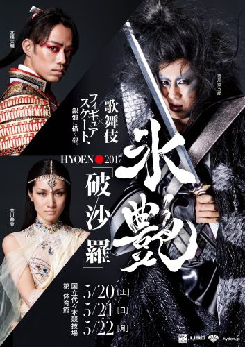 チームラボが氷上歌舞伎「氷艶」の演出に参加。アイスリンク全面を使った映像演出に挑戦＆スポーツ庁が氷艶の後援に入り応援