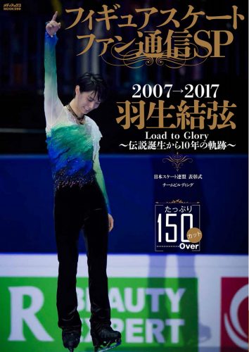 羽生結弦が表紙のフィギュアスケートファン通信 SPが５月２９日に発売決定