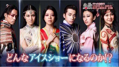 高橋大輔・荒川静香らが出演する氷艶の新しい宣伝ポスターを公開