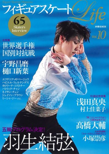 羽生結弦が表紙のフィギュアスケートLife Vol.10が6月19日に発売決定。裏表紙は氷艶の高橋大輔