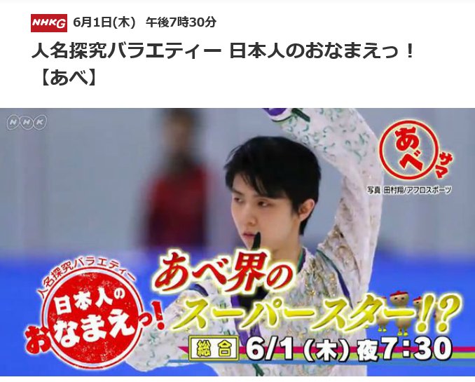 NHKの日本人のおなまえっ！の番組宣伝に羽生結弦選手