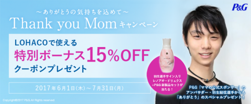 羽生結弦選手のサインが10名様に当たるマイレピの新キャンペーン開始