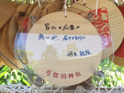 弓弦羽神社に羽生結弦選手が本日参拝。絵馬にファンへの想いを書いて奉納