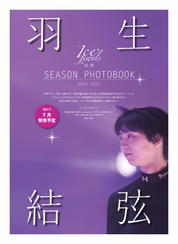 羽生結弦の写真集第2弾アイスジュエルズシーズンフォトブックが7月に発売決定