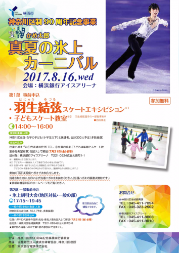 8月16日に横浜銀行アイスアリーナで氷上イベント開催。羽生結弦選手のエキシビション披露・子どもスケート教室も開催