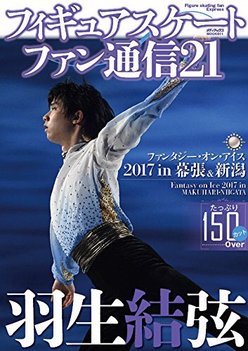 羽生結弦が表紙のフィギュアスケートファン通信21が6月27日に発売決定