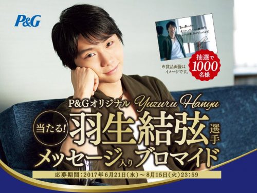 羽生結弦のメッセージ入りブロマイドが当たる。P&Gオリジナルキャンペーン開始