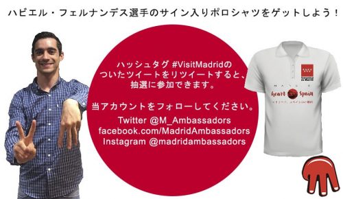 ハビエル・フェルナンデスのポロシャツをゲットしよう。ツイッターフォローで抽選に参加
