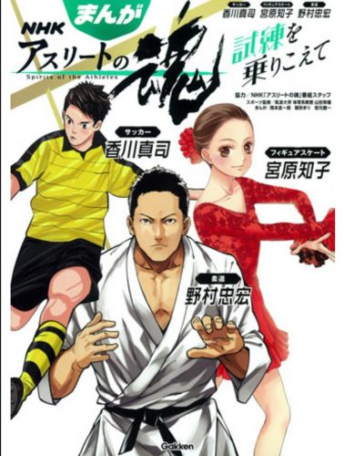 宮原知子の熱き戦いの日々を描く。ＮＨＫの人気番組『アスリートの魂』を漫画化。