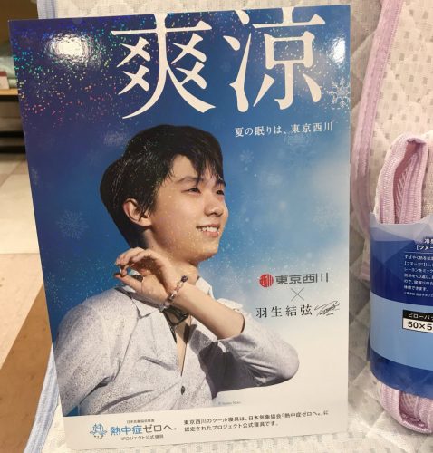 東京西川で羽生結弦の4種類のクリアファイルが貰えるキャンペーン開始。2000円以上の商品購入で一枚貰えるとの事