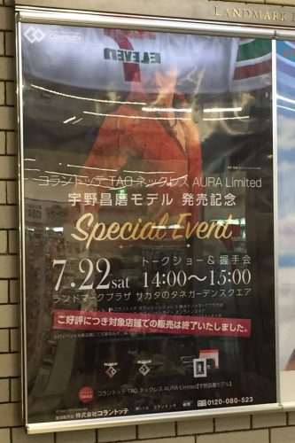 コラントッテ宇野昌磨モデル発売記念イベントのポスターを街中で発見。