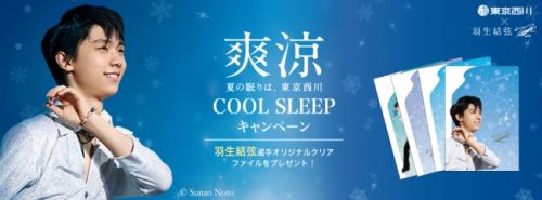 羽生結弦選手を起用した『東京西川 COOL SLEEP キャンペーン』6月23日〜7月31日の期間で開催！