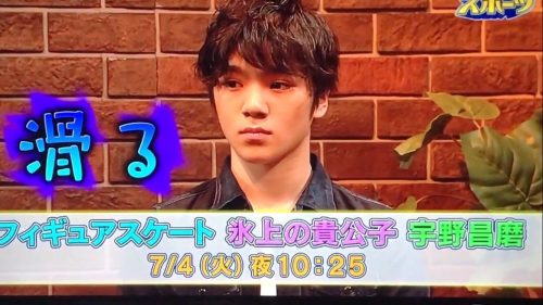 知念侑李にそっくり？グッと！スポーツ予告動画を公開。出演する宇野昌磨選手がジャニーズみたいだと話題に