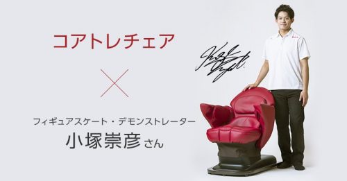 小塚崇彦がコアトレチェアの公式PVに登場。コアトレチェアを体験しながらロングインタビューに応える