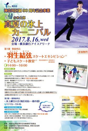 羽生結弦選手が神奈川区民限定の子供スケート教室に参加し指導