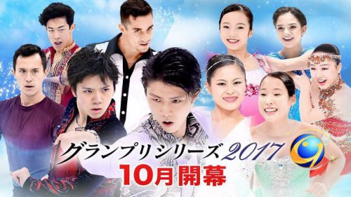 テレビ朝日がGPシリーズ2017のホームページ開設。羽生結弦を中心に各選手が華やかに立ち並ぶ