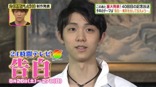 今年のテーマは告白。24時間テレビの番宣映像に羽生結弦が映る＆ファンタジーオンアイス2017座談会は本日夕方から放送