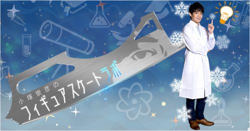 小塚崇彦のフィギュアスケート・ラボにエフゲニア・メドベージェワの出演が決定