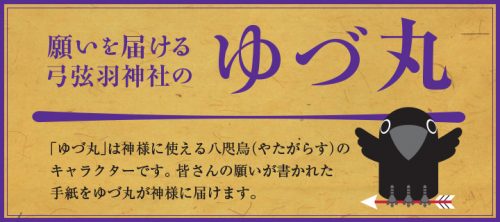 本日のゆづ丸は全て出荷。想定外の人気に弓弦神社も驚き？