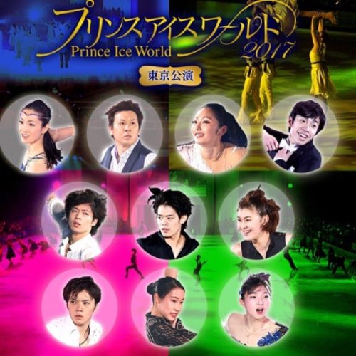 プリンスアイスワールド2017東京公演が本日開幕。小塚崇彦の氷上復活＆町田樹の繊細でエレガントな演技に注目が集まる