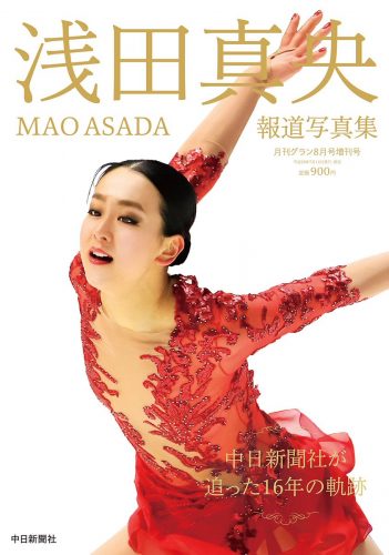 7月14日に発売される浅田真央報道写真集の表紙は赤い衣装のリチュアルダンス