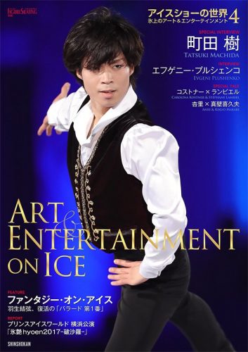 町田樹が表紙のWFS別冊「アイスショーの世界4」が7月20日に発売決定