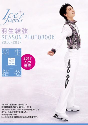 羽生結弦シーズンフォトブック2016-2017が7月29日に発売決定