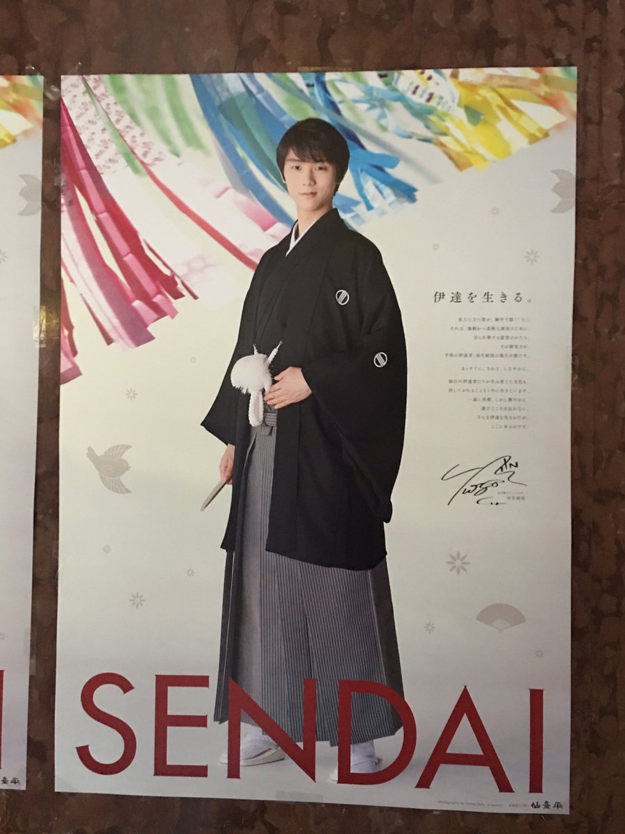 羽生結弦選手の素敵な仙台観光ポスター。仙台市役所には既に設置してるみたいだ