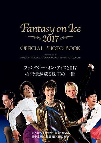 羽生結弦がセンター。8月10日に発売されるファンタジー・オン・アイス オフィシャルフォトブック2017の表紙を公表。