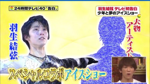 24時間テレビで羽生結弦とコラボする大物アーティストとは一体誰だろうか？