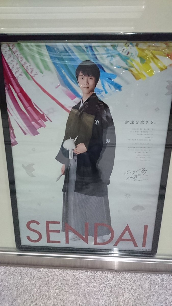 羽生結弦の若様ポスターが仙台では色んな場所に設置されているから羨ましい